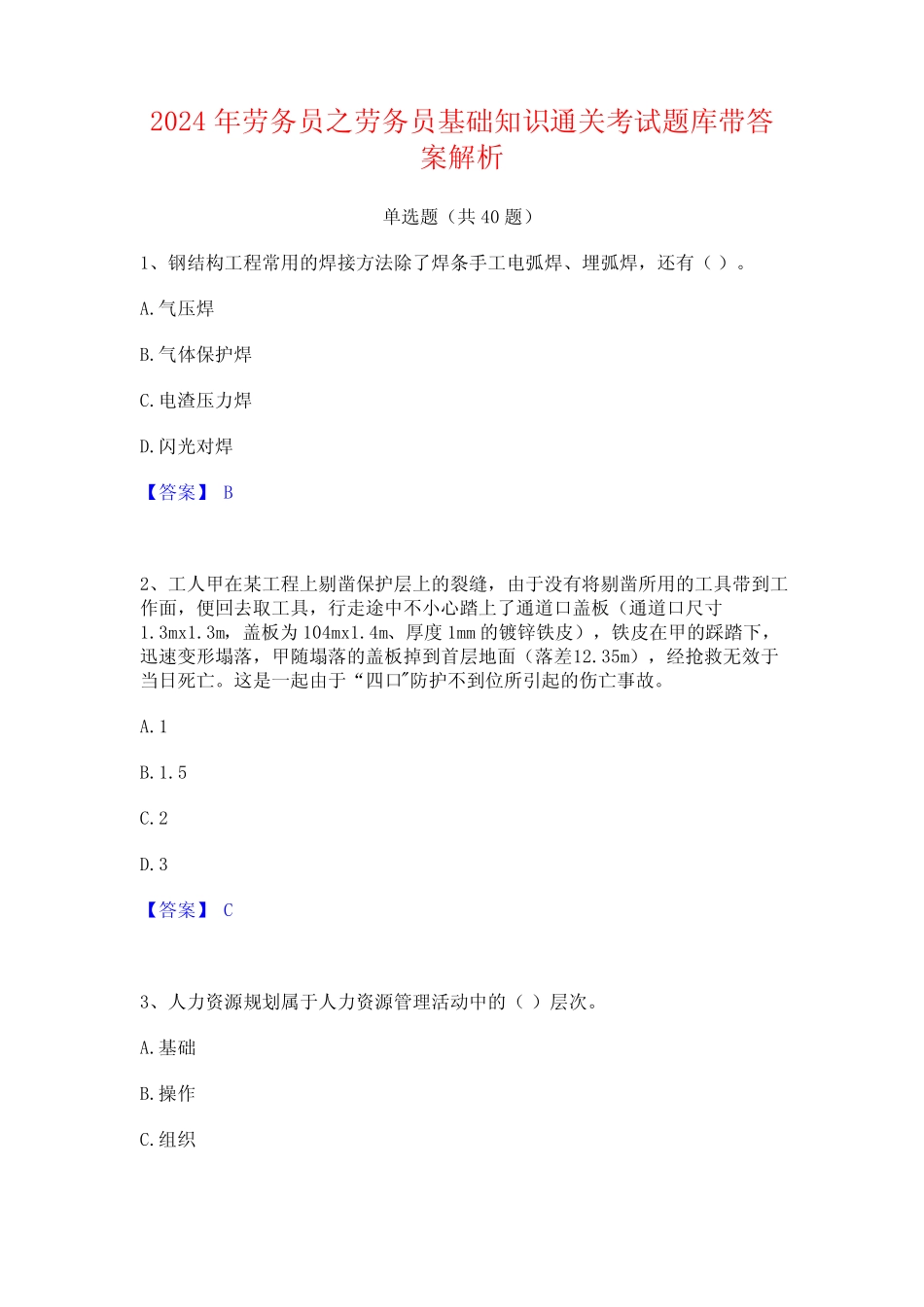 2024年劳务员之劳务员基础知识通关考试题库带答案解析 _第1页