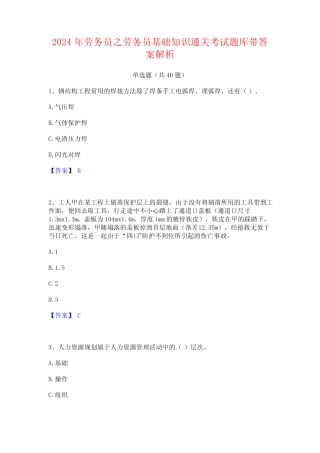2024年劳务员之劳务员基础知识通关考试题库带答案解析 