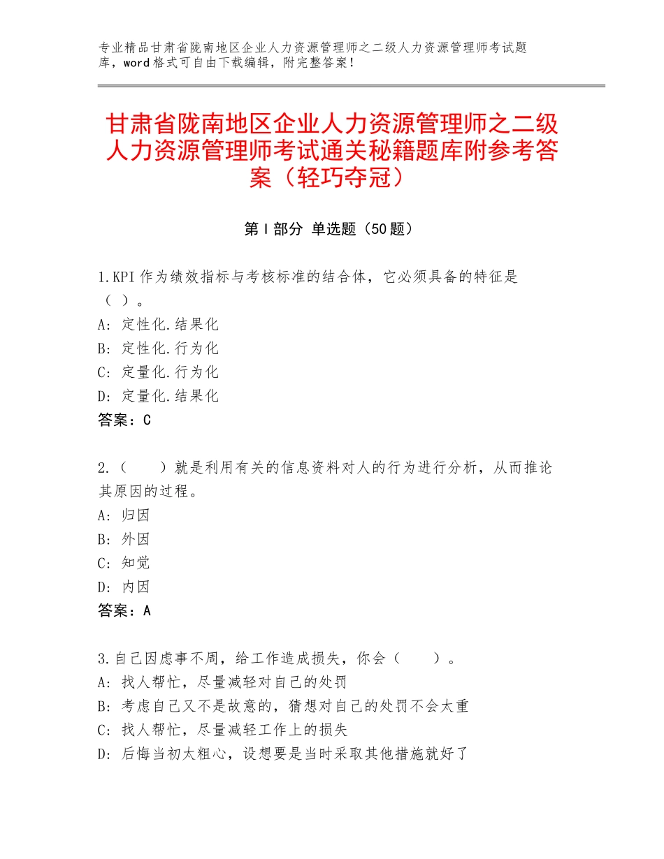 甘肃省陇南地区企业人力资源管理师之二级人力资源管理师考试通关秘籍题库附参考答案（轻巧夺冠）_第1页