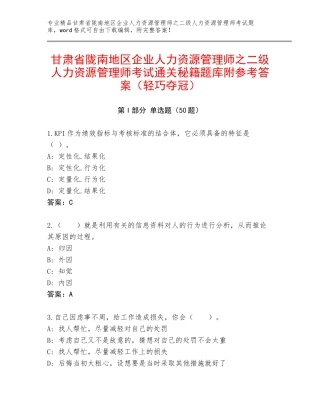 甘肃省陇南地区企业人力资源管理师之二级人力资源管理师考试通关秘籍题库附参考答案（轻巧夺冠）