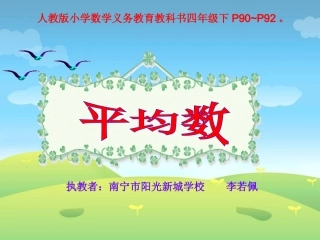 平均数课件南宁市李若佩