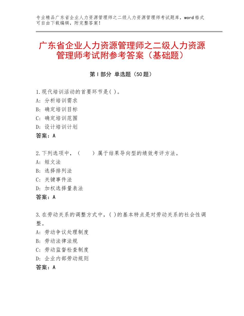 广东省企业人力资源管理师之二级人力资源管理师考试附参考答案（基础题）_第1页