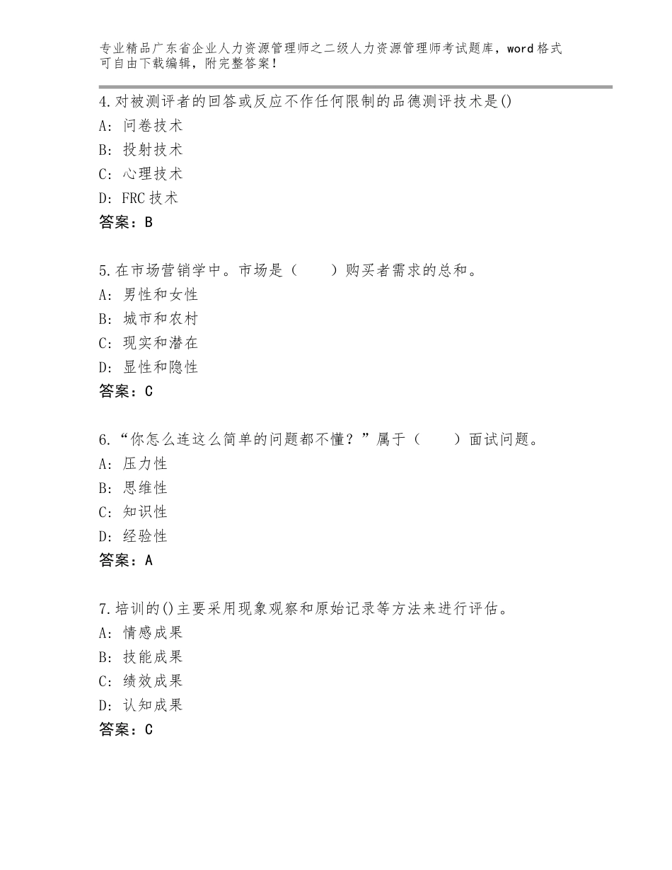 广东省企业人力资源管理师之二级人力资源管理师考试附参考答案（基础题）_第2页