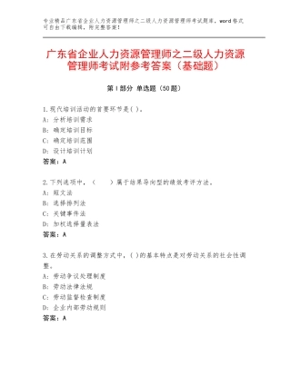 广东省企业人力资源管理师之二级人力资源管理师考试附参考答案（基础题）