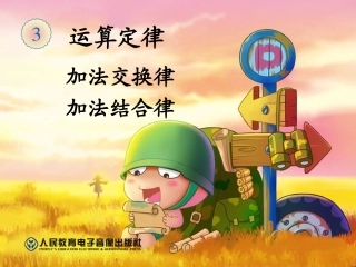 小学数学2011版本小学四年级加法交换律与结合律