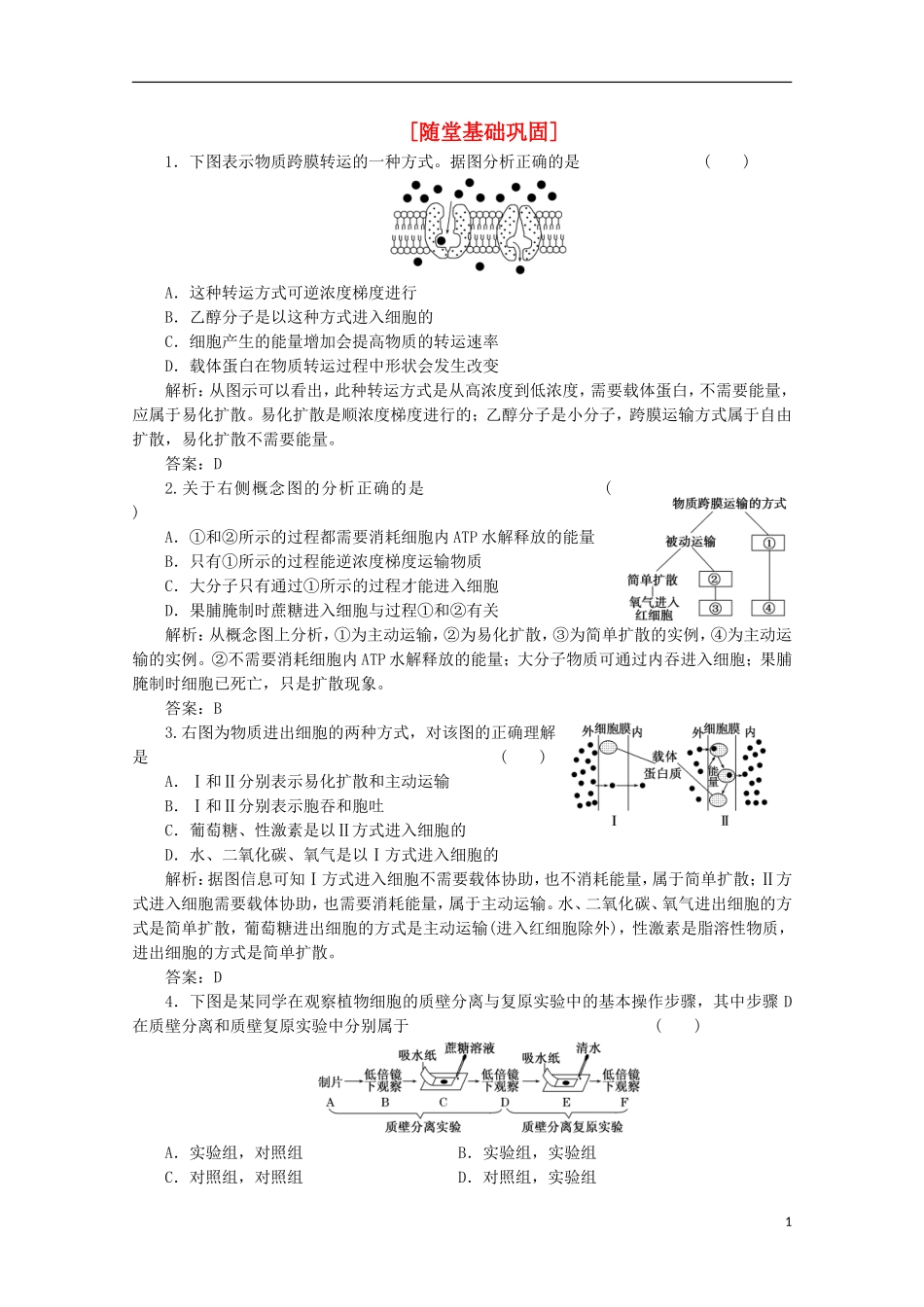 高一生物《分子与细胞》习题专练(31)课标版_第1页