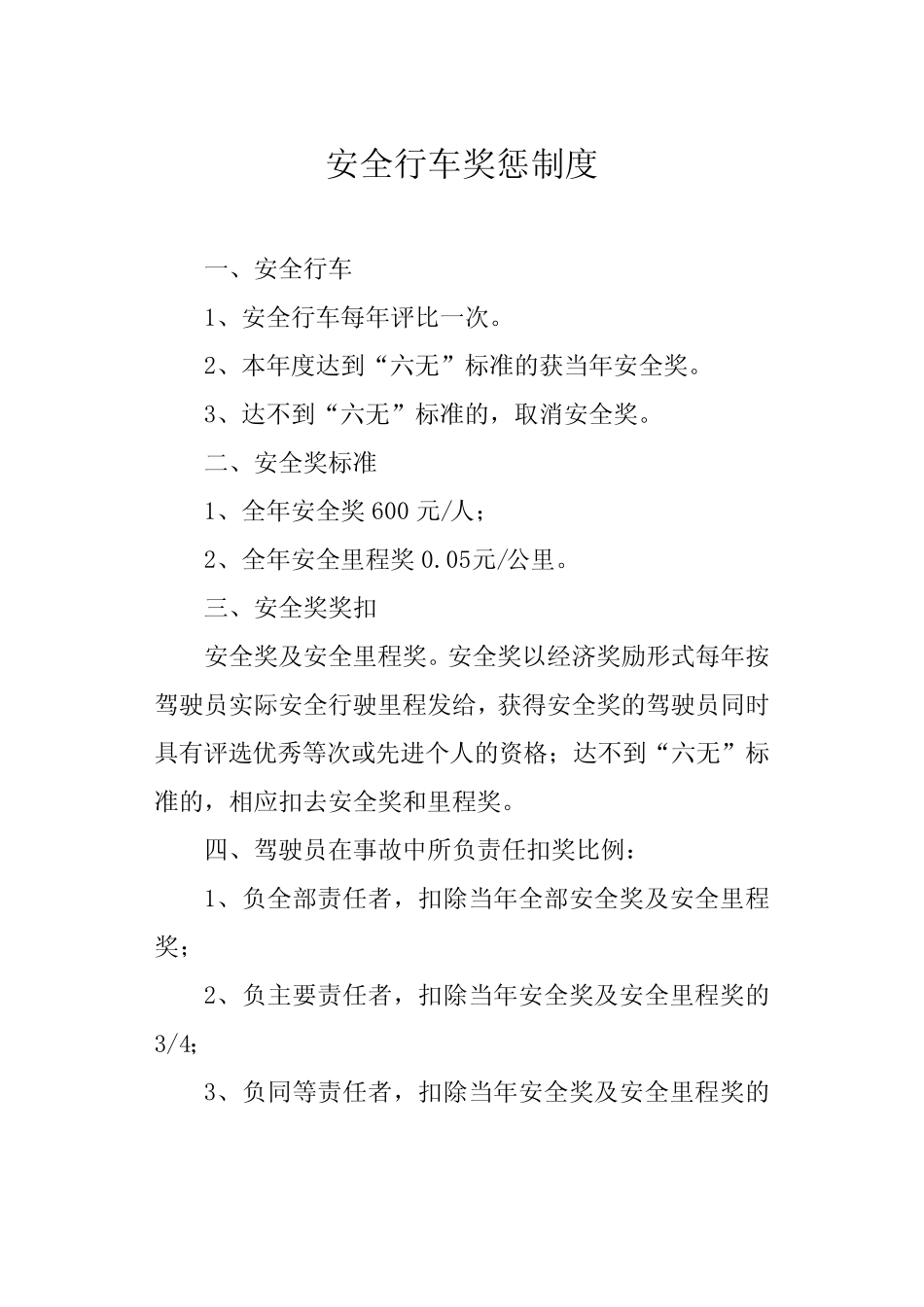 安全行车奖惩制度 _第1页