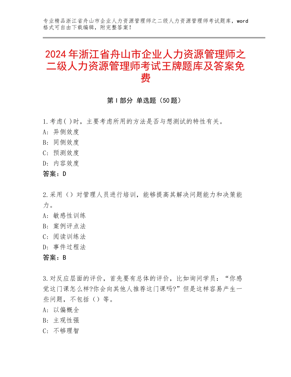 2024年浙江省舟山市企业人力资源管理师之二级人力资源管理师考试王牌题库及答案免费_第1页