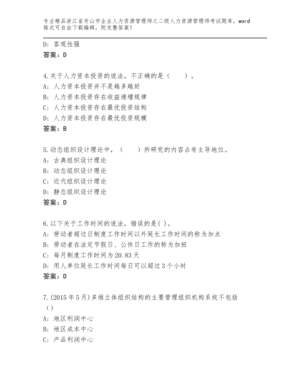 2024年浙江省舟山市企业人力资源管理师之二级人力资源管理师考试王牌题库及答案免费_第2页