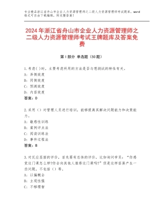 2024年浙江省舟山市企业人力资源管理师之二级人力资源管理师考试王牌题库及答案免费