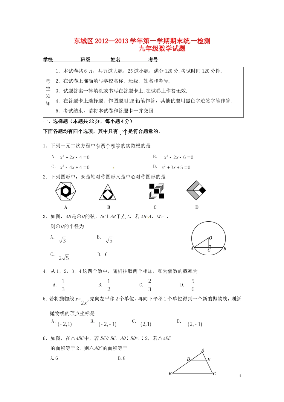 北京市东城区2013届九年级数学上学期期末考试试题-新人教版_第1页