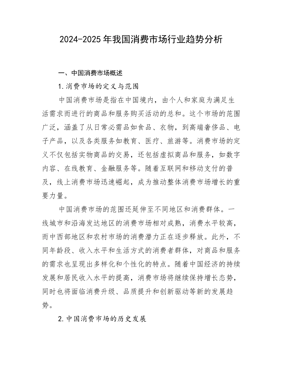 2024-2025年我国消费市场行业趋势分析_第1页