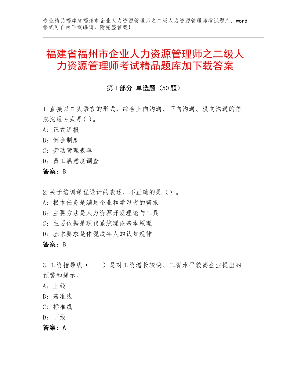 福建省福州市企业人力资源管理师之二级人力资源管理师考试精品题库加下载答案_第1页