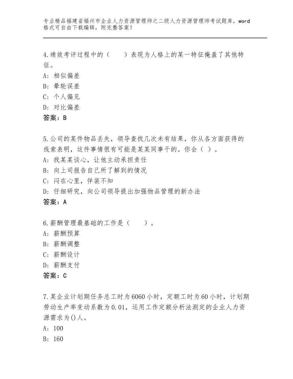 福建省福州市企业人力资源管理师之二级人力资源管理师考试精品题库加下载答案_第2页