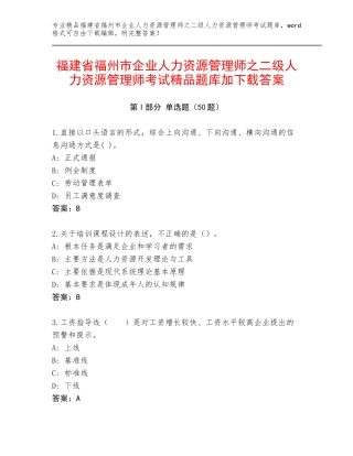 福建省福州市企业人力资源管理师之二级人力资源管理师考试精品题库加下载答案