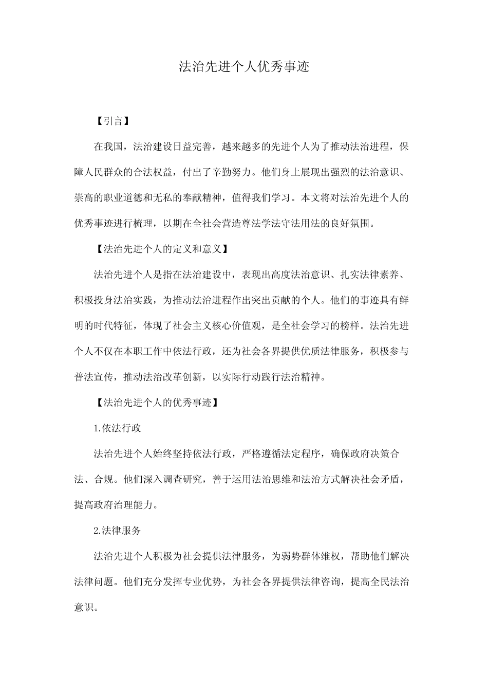 法治先进个人优秀事迹_第1页