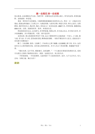 高中语文-摘一朵菊花-持一份淡雅作文素材