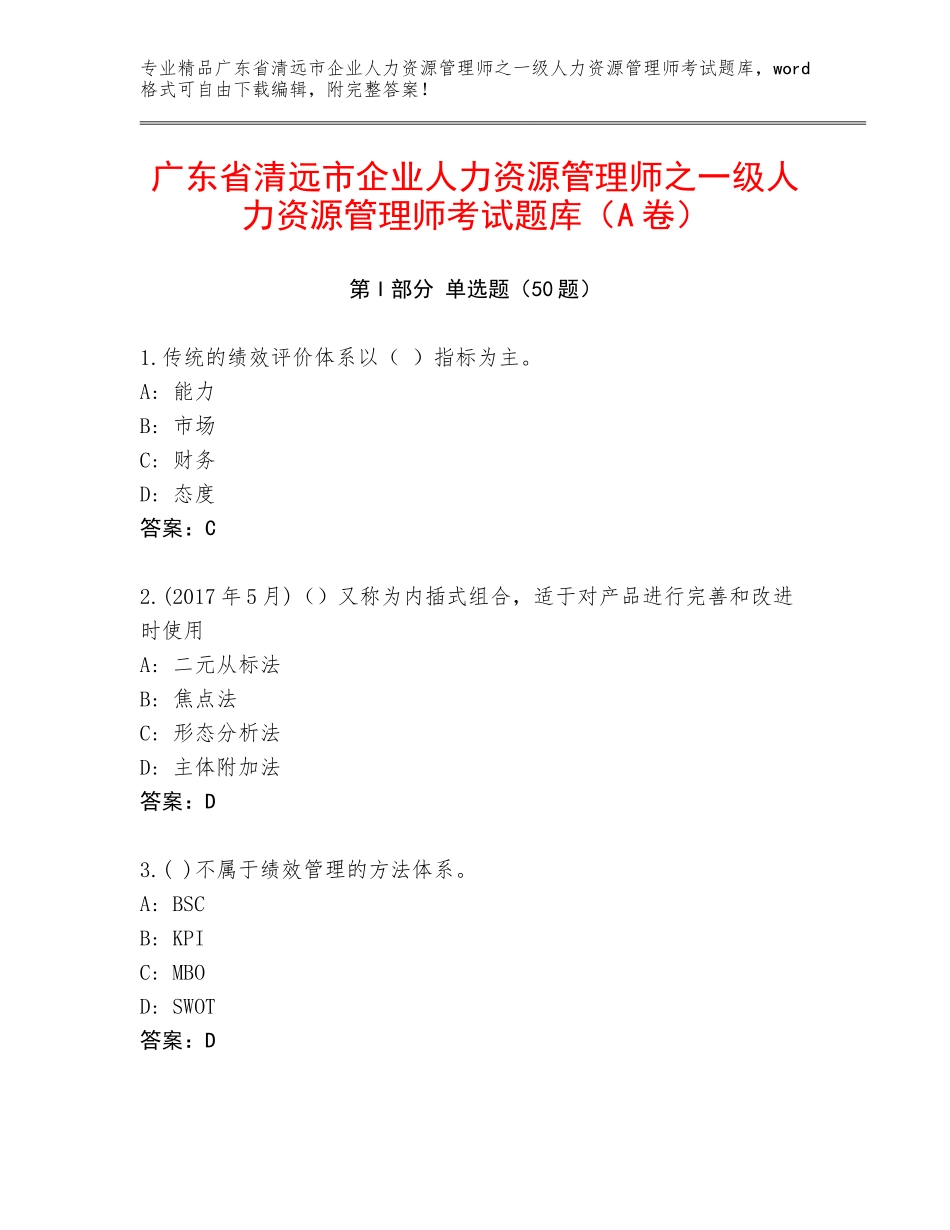 广东省清远市企业人力资源管理师之一级人力资源管理师考试题库（A卷）_第1页
