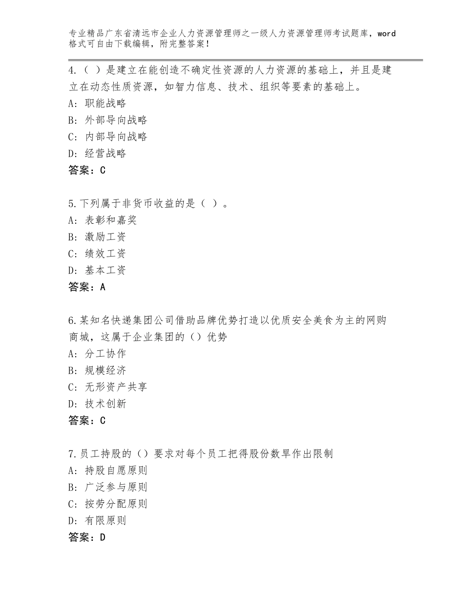 广东省清远市企业人力资源管理师之一级人力资源管理师考试题库（A卷）_第2页