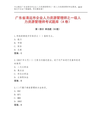 广东省清远市企业人力资源管理师之一级人力资源管理师考试题库（A卷）