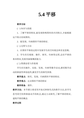 平移.4平移教案.doc