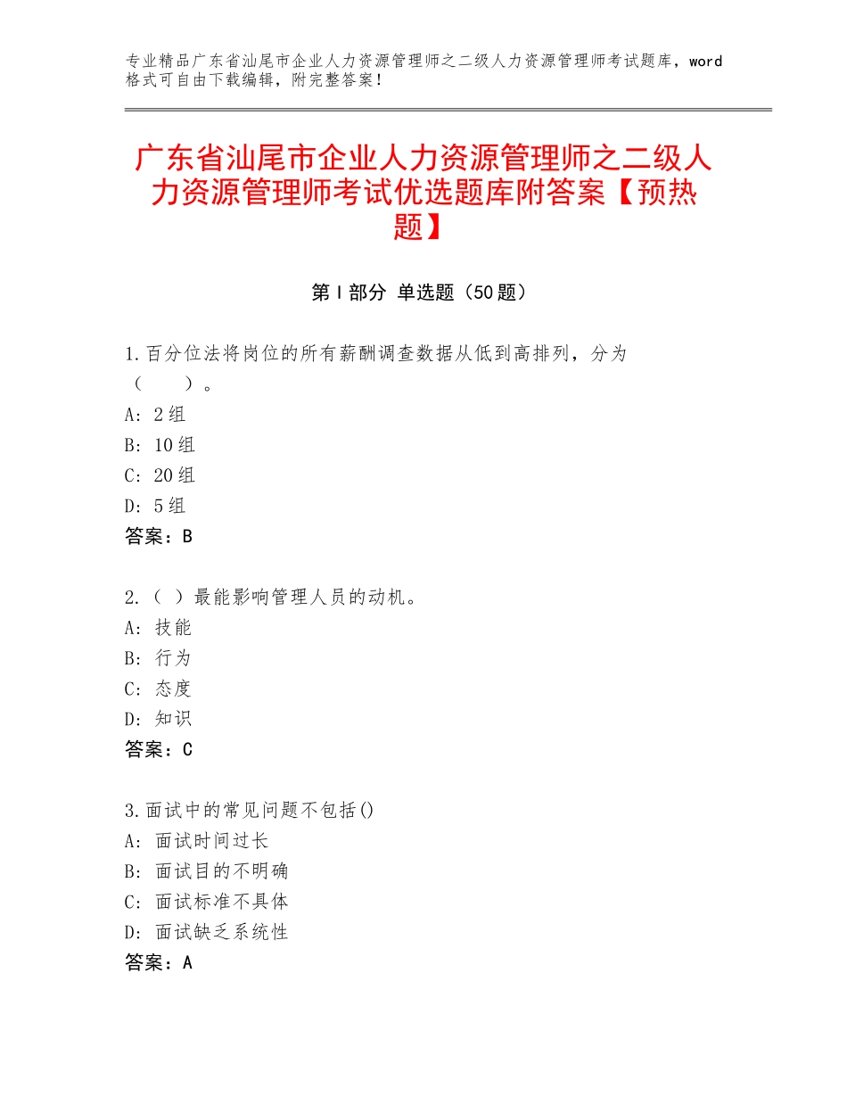 广东省汕尾市企业人力资源管理师之二级人力资源管理师考试优选题库附答案【预热题】_第1页