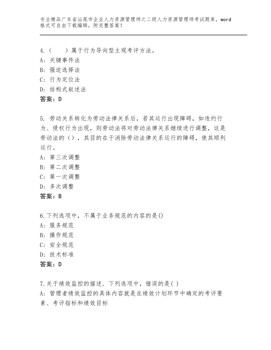 广东省汕尾市企业人力资源管理师之二级人力资源管理师考试优选题库附答案【预热题】_第2页