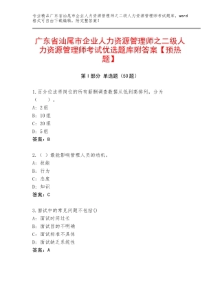 广东省汕尾市企业人力资源管理师之二级人力资源管理师考试优选题库附答案【预热题】