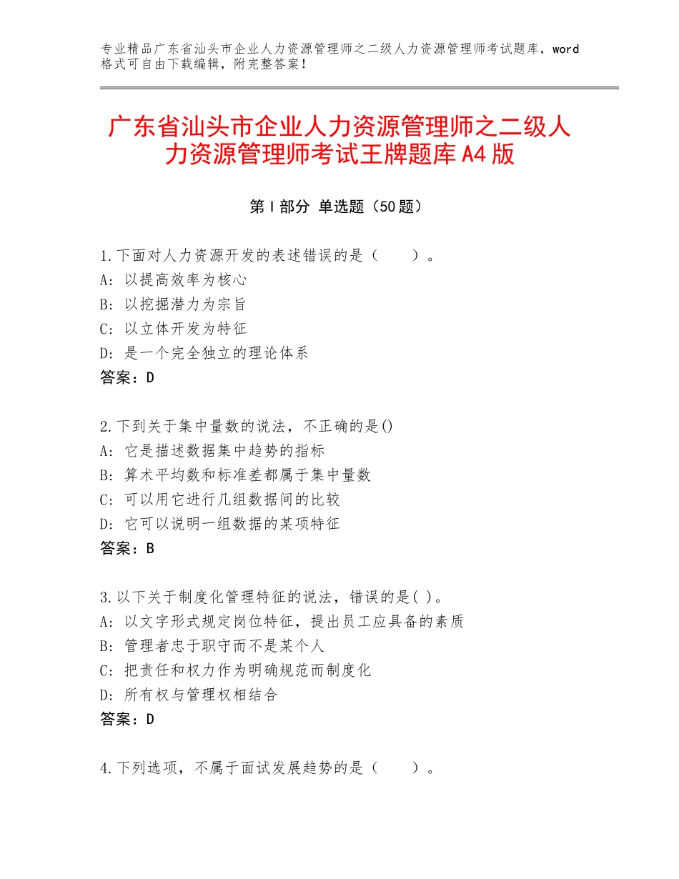 广东省汕头市企业人力资源管理师之二级人力资源管理师考试王牌题库A4版_第1页