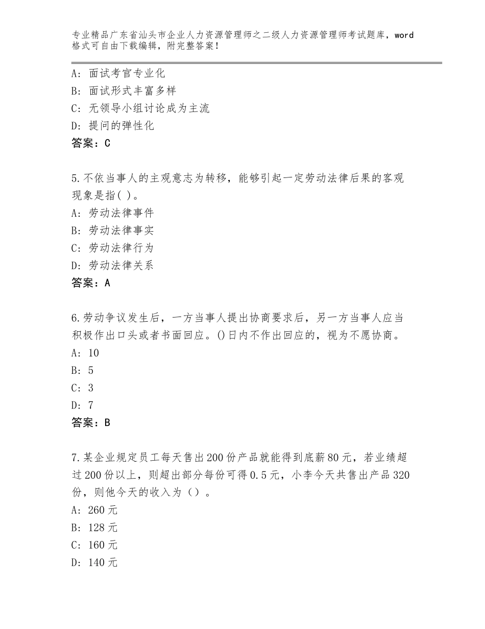 广东省汕头市企业人力资源管理师之二级人力资源管理师考试王牌题库A4版_第2页
