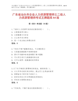 广东省汕头市企业人力资源管理师之二级人力资源管理师考试王牌题库A4版