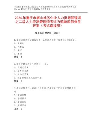 2024年重庆市眉山地区企业人力资源管理师之二级人力资源管理师考试内部题库附参考答案（考试直接用）