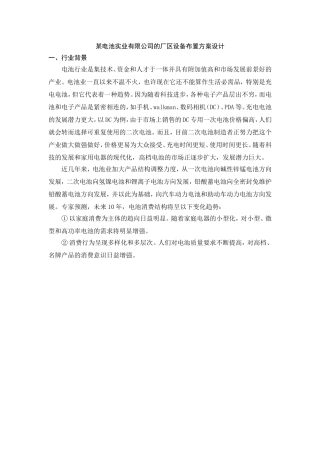 【课程设计】某电池实业有限公司的厂区设备布置方案设计