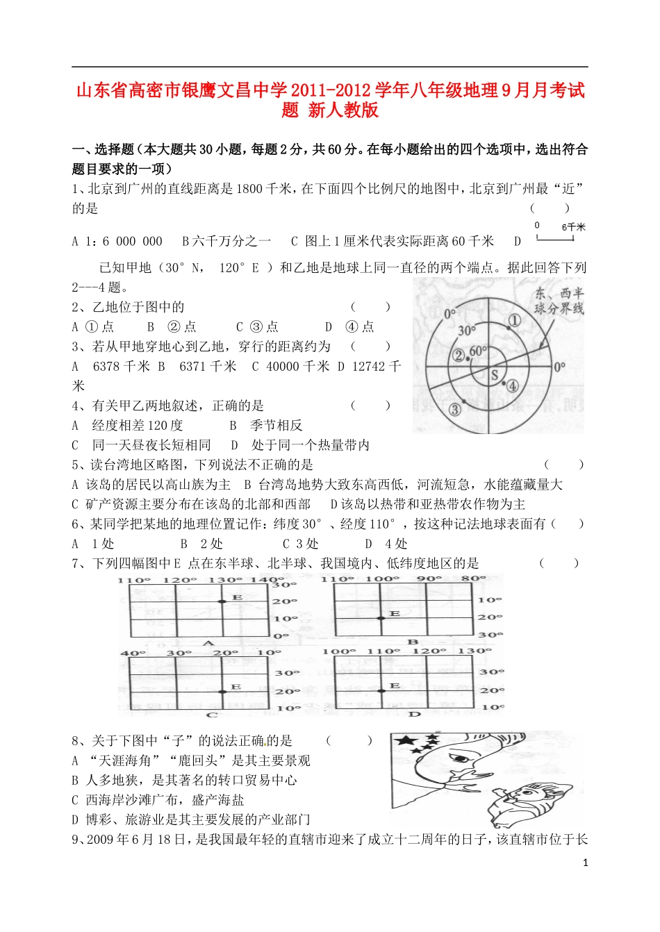 山东省高密市银鹰文昌中学2011-2012学年八年级地理9月月考试题-新人教版_第1页