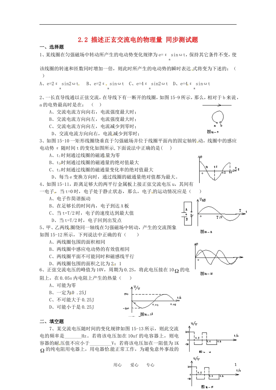 高中物理-2.2-描述正玄交流电的物理量同步练习-教科版选修3-2_第1页