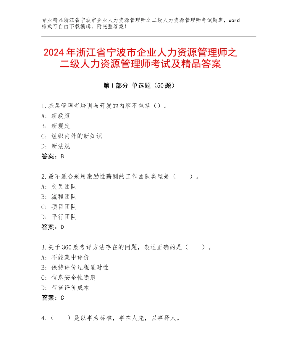 2024年浙江省宁波市企业人力资源管理师之二级人力资源管理师考试及精品答案_第1页