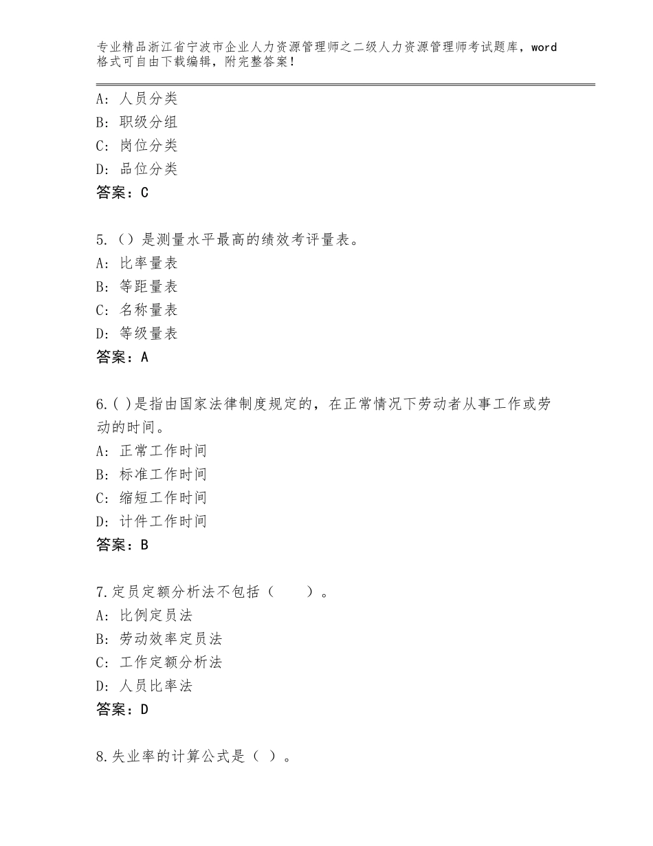 2024年浙江省宁波市企业人力资源管理师之二级人力资源管理师考试及精品答案_第2页