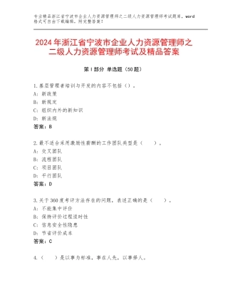 2024年浙江省宁波市企业人力资源管理师之二级人力资源管理师考试及精品答案