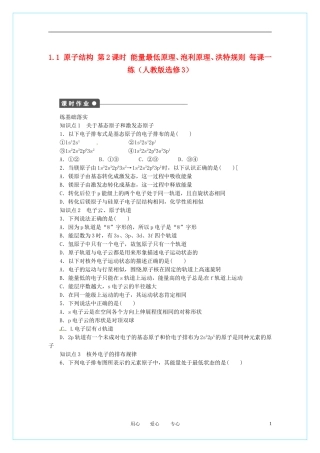 2012高中化学-1.1.2-能量最低原理、泡利原理、洪特规则(人教版选修3