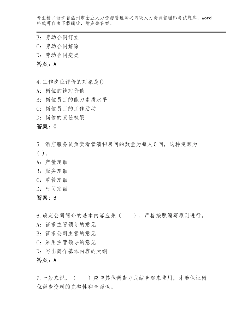 2024年浙江省温州市企业人力资源管理师之四级人力资源管理师考试内部题库精品（黄金题型）_第2页