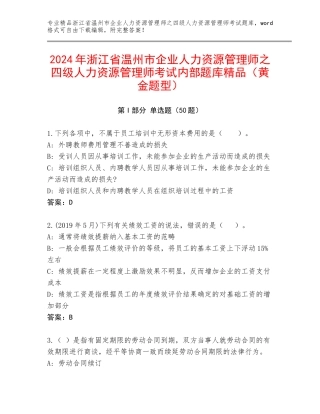 2024年浙江省温州市企业人力资源管理师之四级人力资源管理师考试内部题库精品（黄金题型）