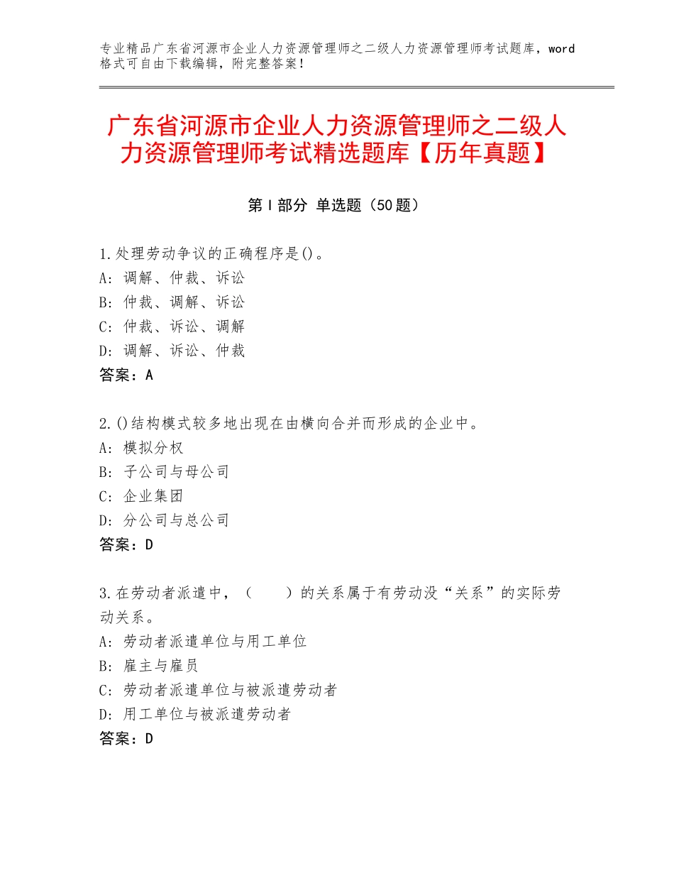广东省河源市企业人力资源管理师之二级人力资源管理师考试精选题库【历年真题】_第1页