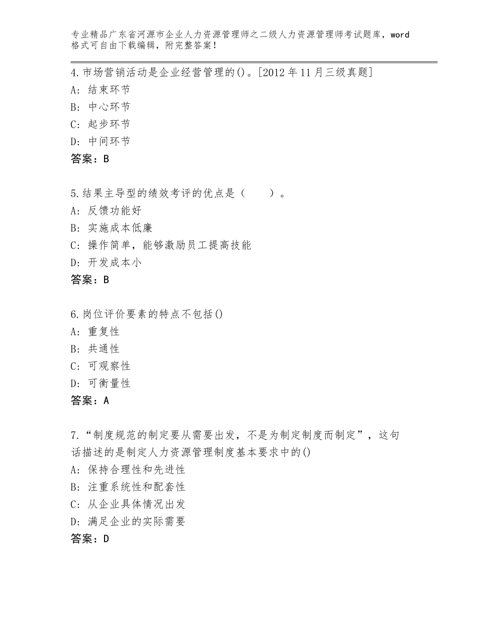 广东省河源市企业人力资源管理师之二级人力资源管理师考试精选题库【历年真题】_第2页