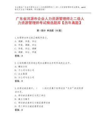 广东省河源市企业人力资源管理师之二级人力资源管理师考试精选题库【历年真题】