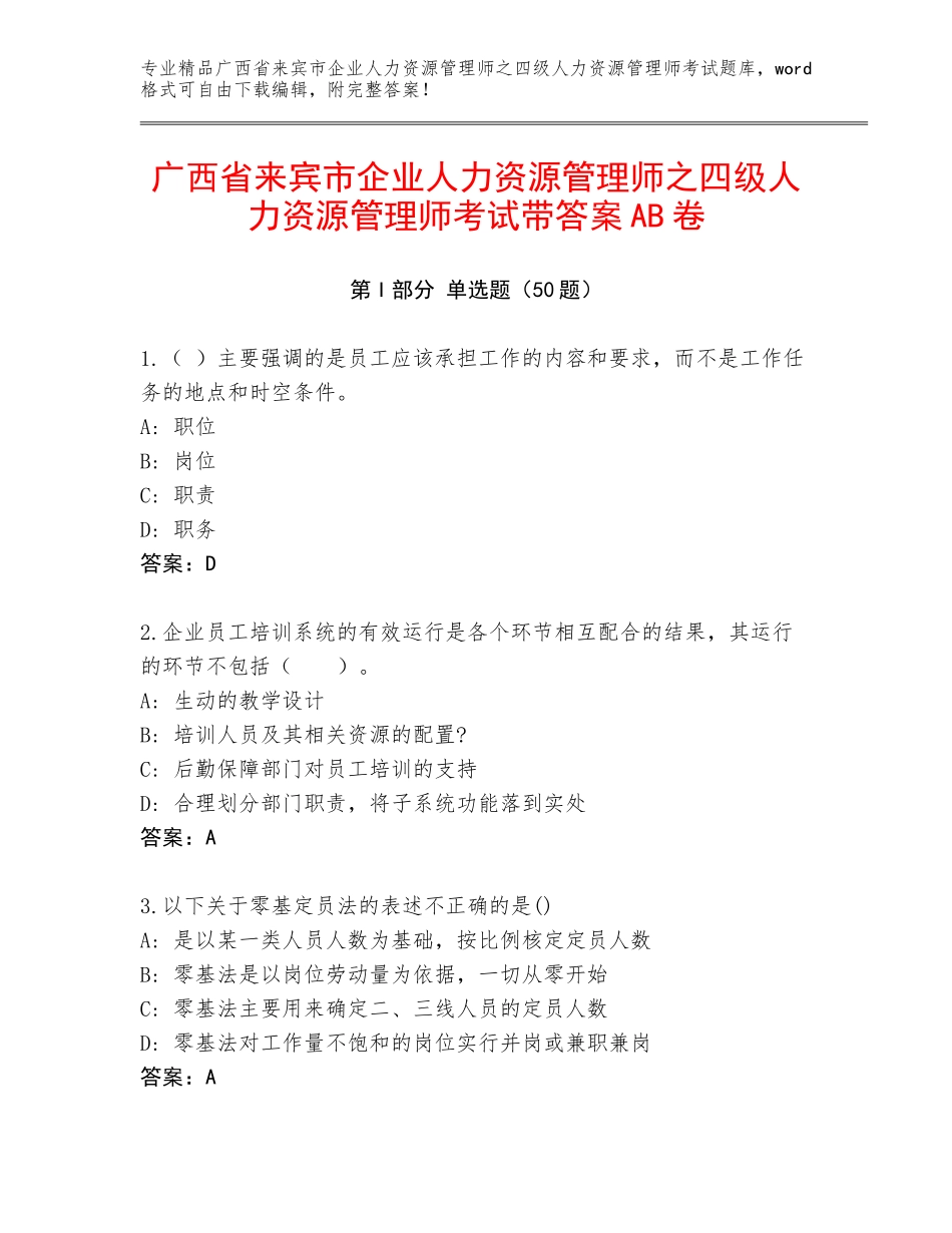 广西省来宾市企业人力资源管理师之四级人力资源管理师考试带答案AB卷_第1页