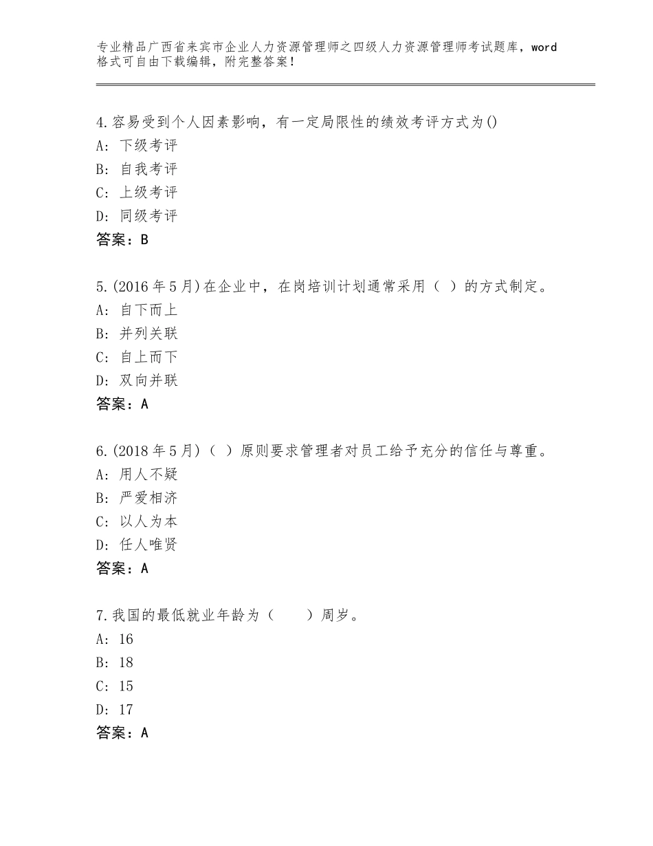 广西省来宾市企业人力资源管理师之四级人力资源管理师考试带答案AB卷_第2页