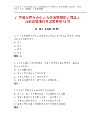广西省来宾市企业人力资源管理师之四级人力资源管理师考试带答案AB卷