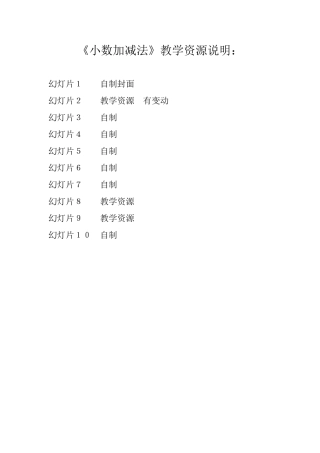 小学数学2011版本小学四年级小数加减法练习说明