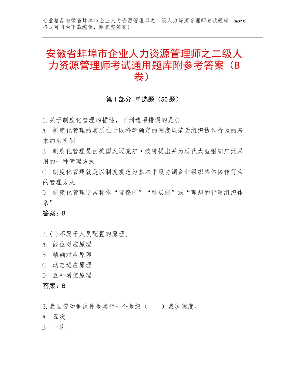 安徽省蚌埠市企业人力资源管理师之二级人力资源管理师考试通用题库附参考答案（B卷）_第1页