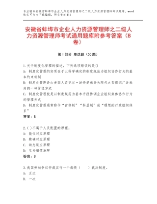 安徽省蚌埠市企业人力资源管理师之二级人力资源管理师考试通用题库附参考答案（B卷）